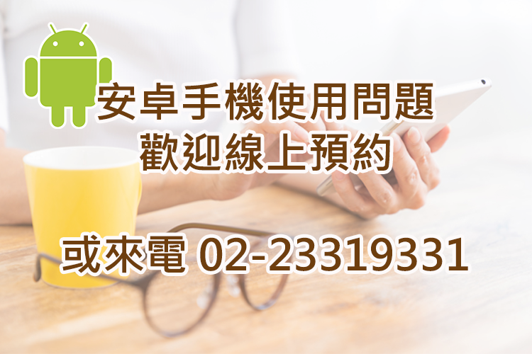 安卓手機使用問題